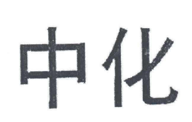 中化