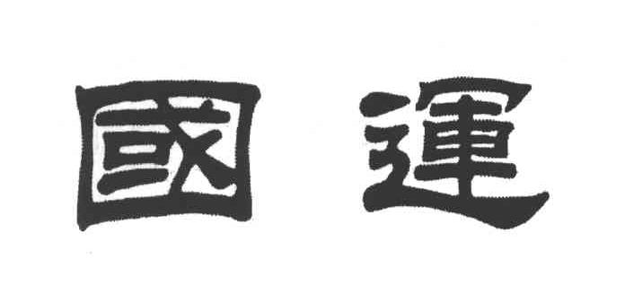 国运