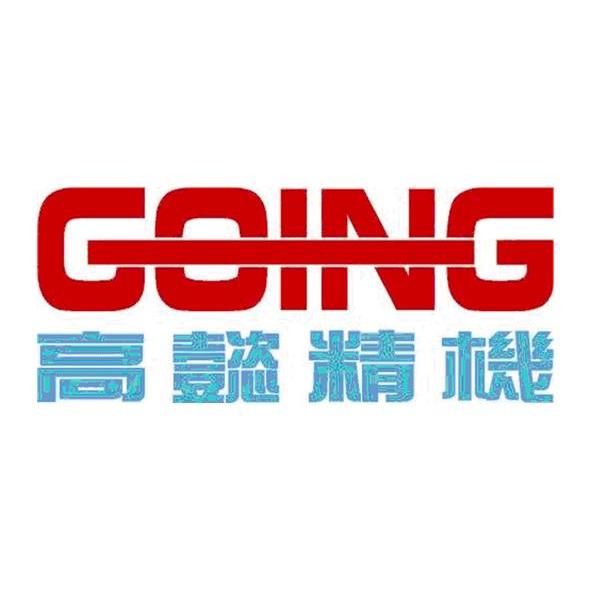 高懿精机 GOING