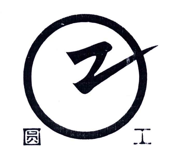 Z;圆工