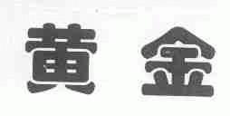 黄金