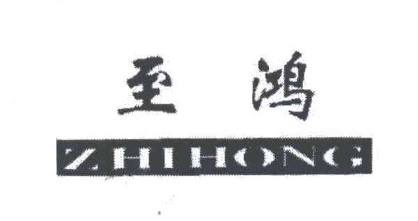 至鸿