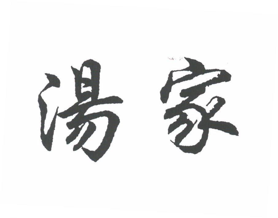 汤家