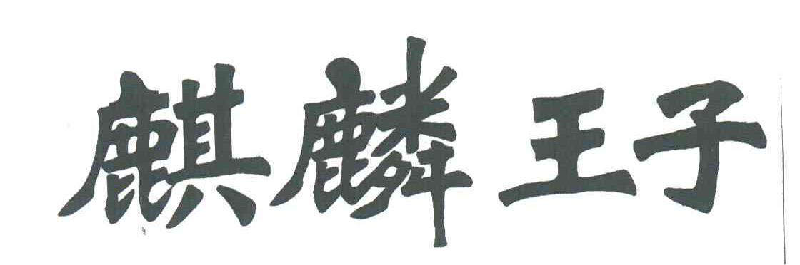 麒麟王子