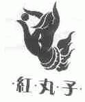红丸子