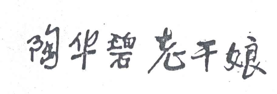 陶华碧老干娘