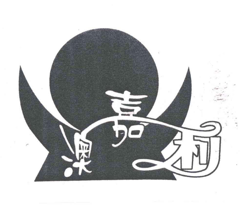 澳嘉利