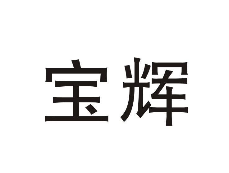 宝辉