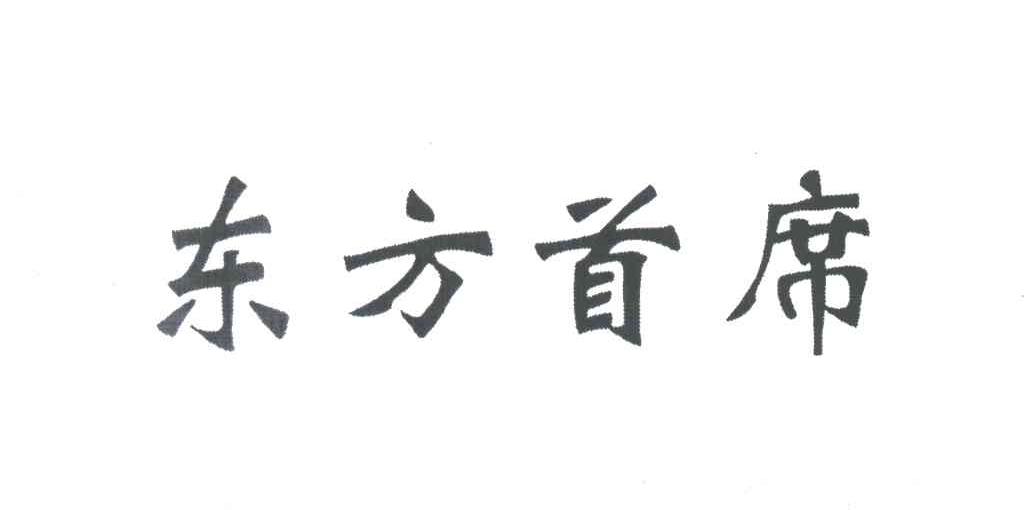 东方首席