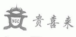 贵喜来;NGC