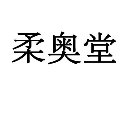 柔奥堂