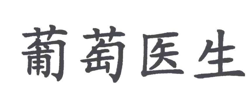 葡萄医生