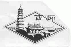 西厢