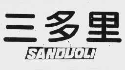 三多里
