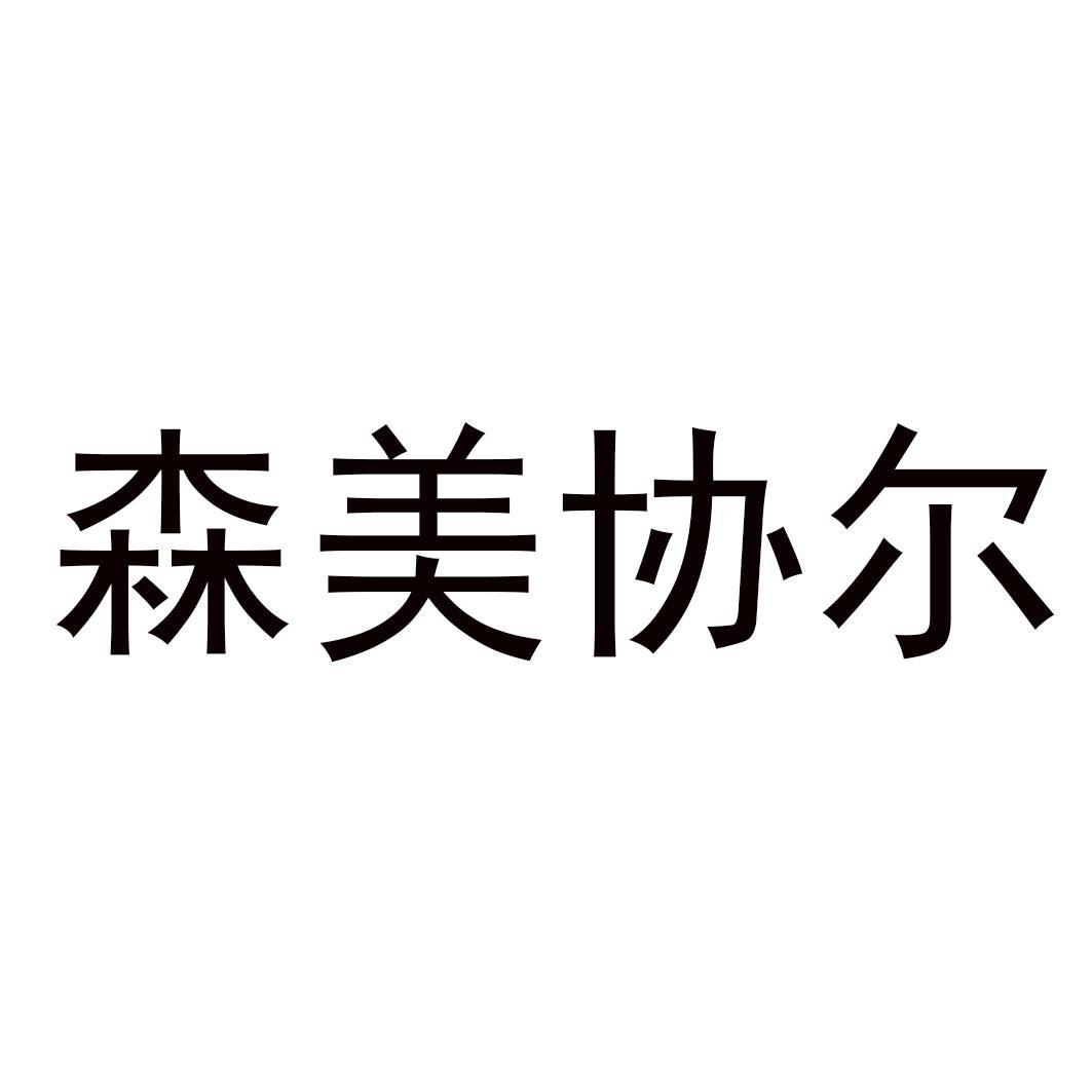 森美协尔