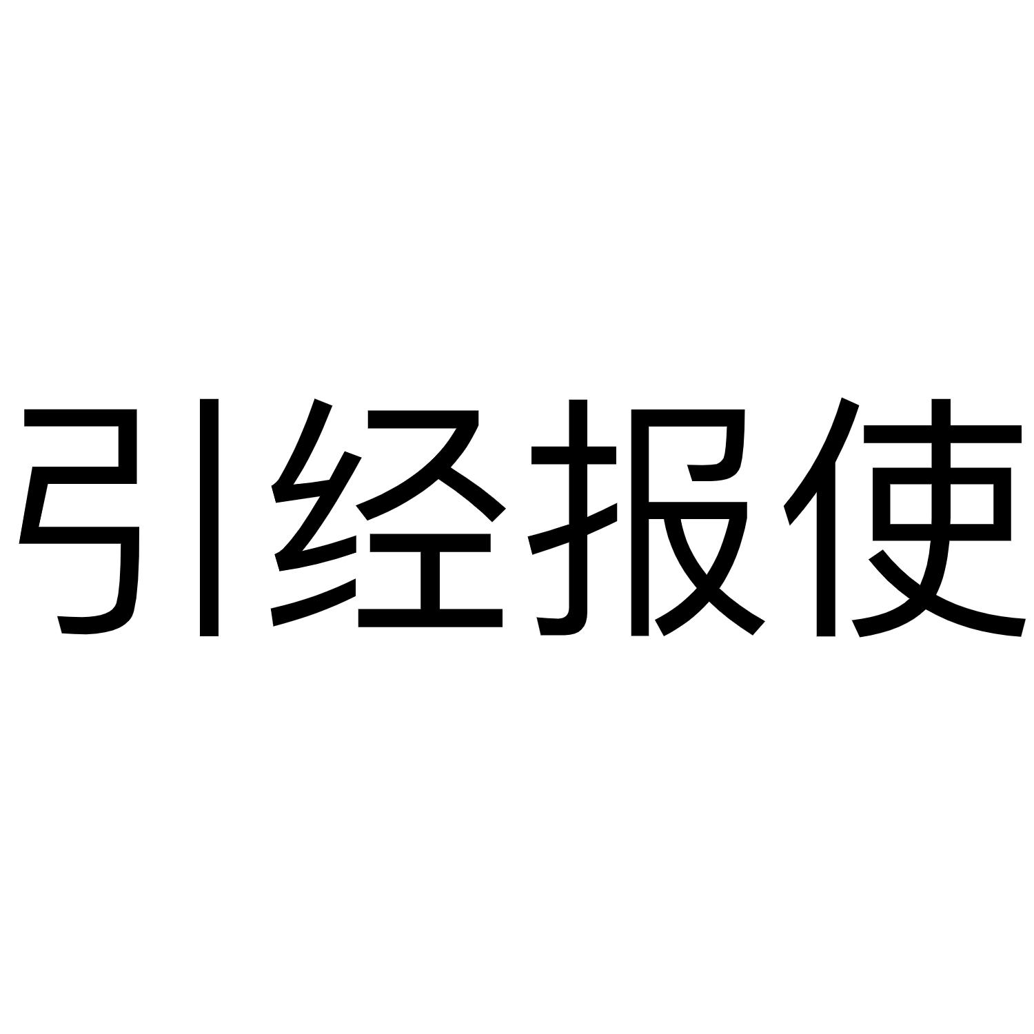 引经报使