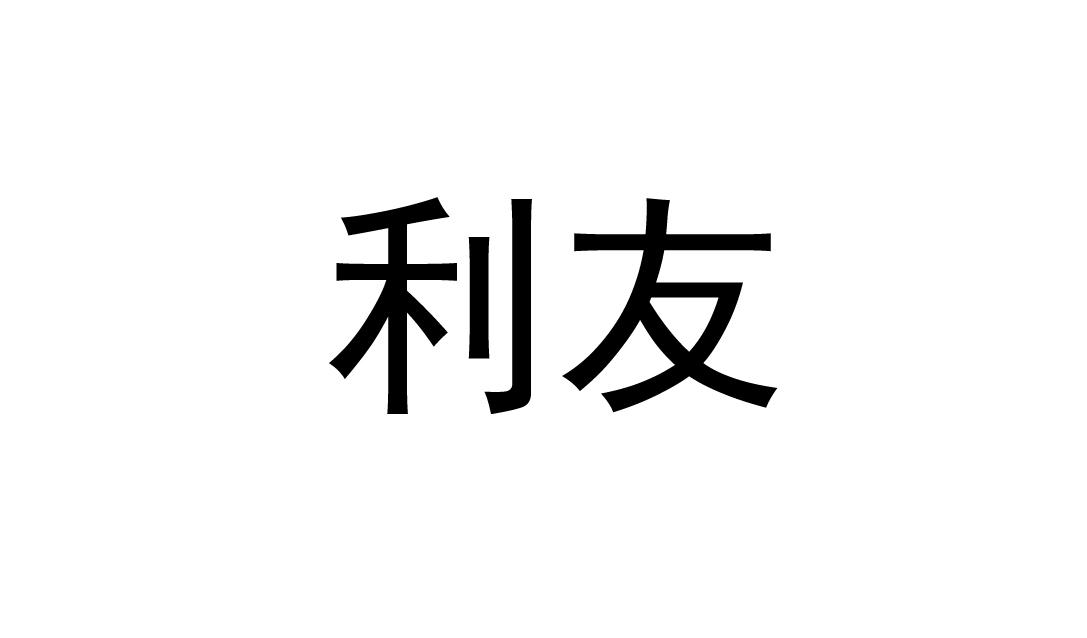 利友