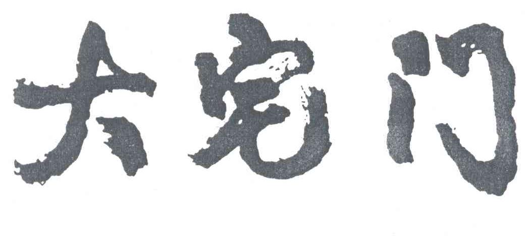 大宅门