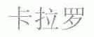 卡拉罗
