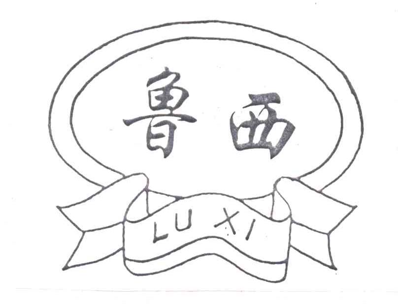 鲁西