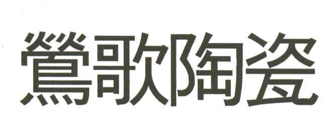 莺歌陶瓷