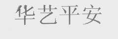 华艺平安