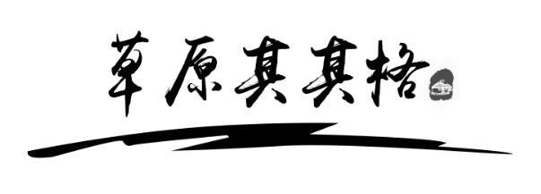 草原其其格