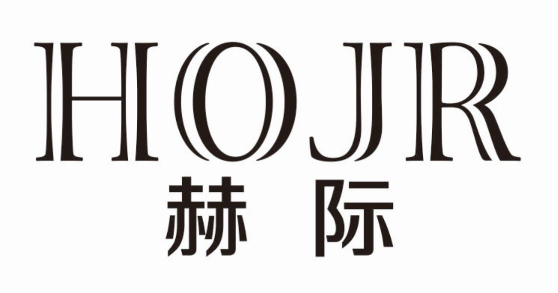 赫际 HOJR