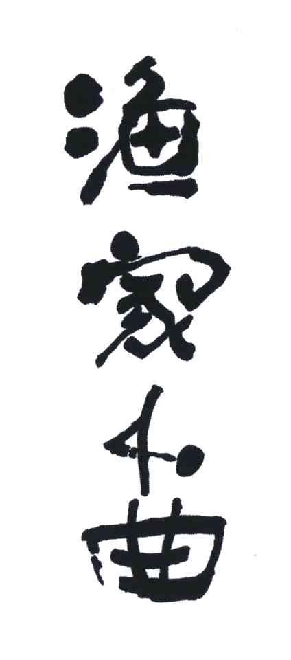 渔家小曲