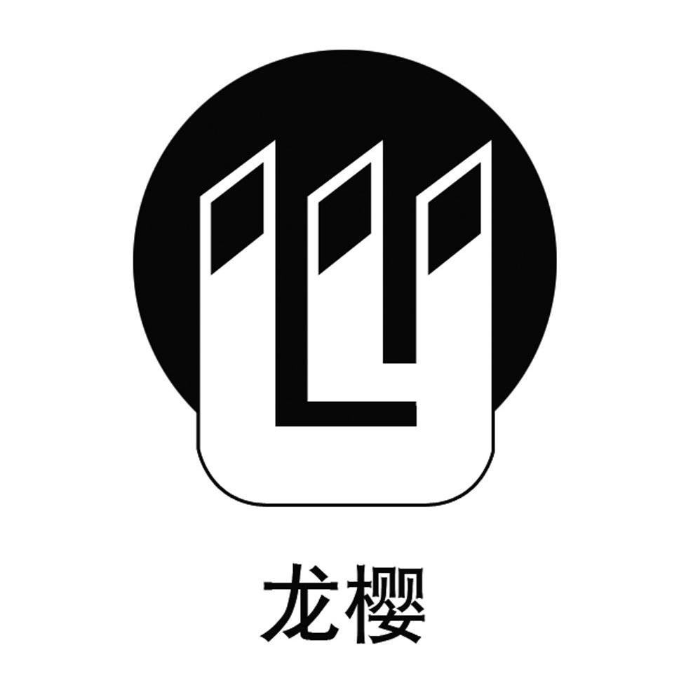 龙樱 LY
