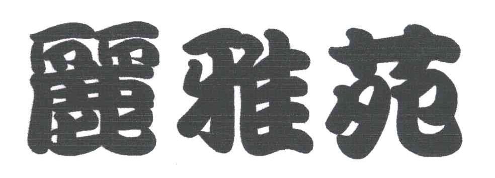 丽雅苑