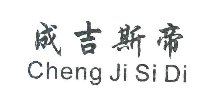 成吉斯帝