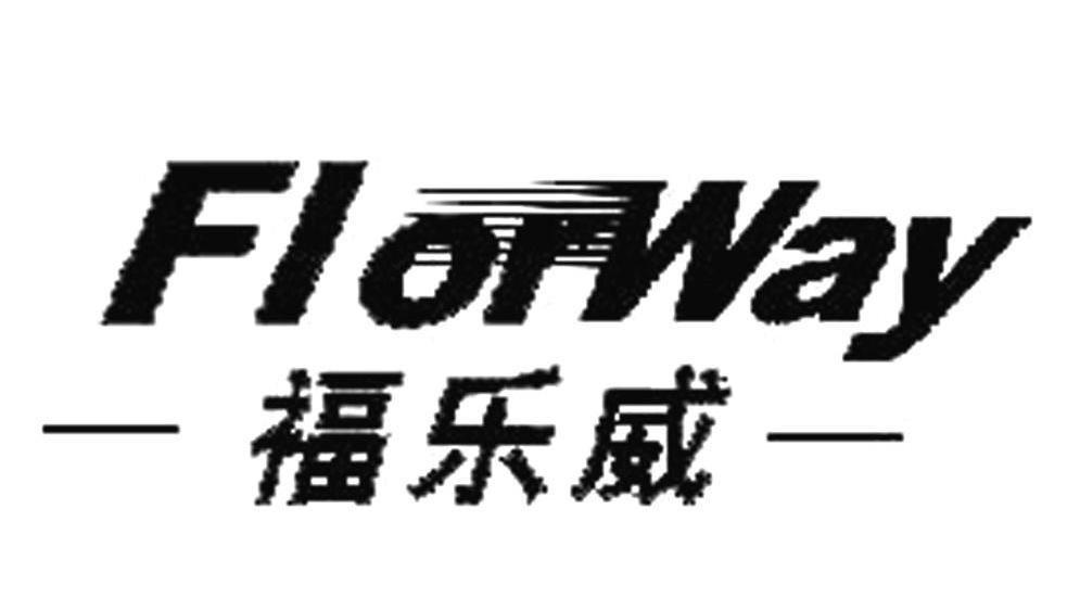 福乐威 FLORWAY