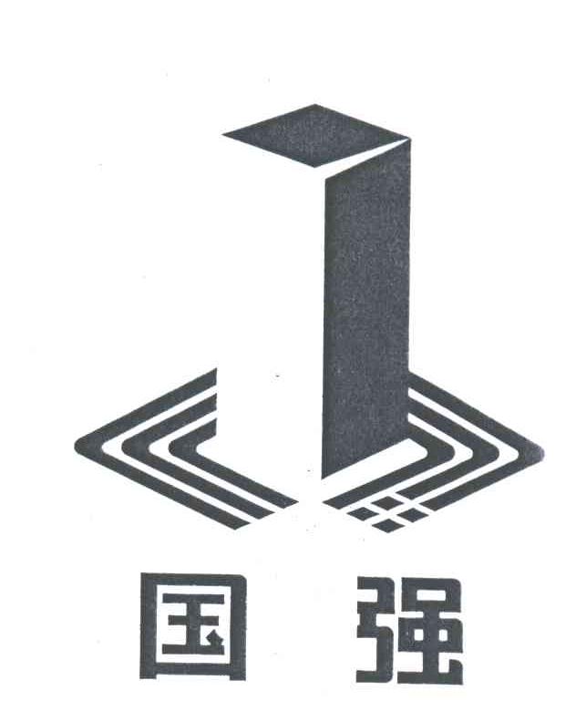 国强