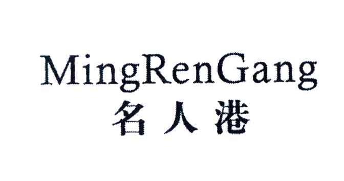名人港