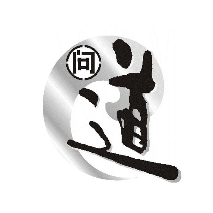 问道