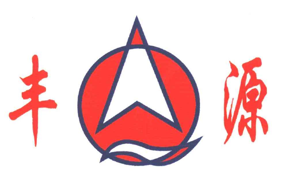 丰源