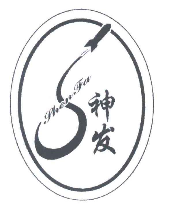 神发