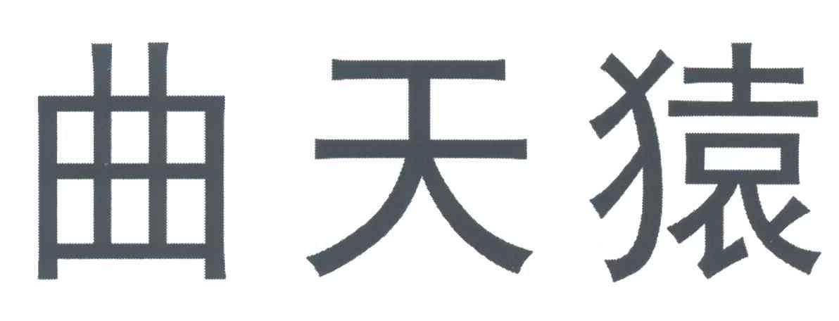 曲天猿