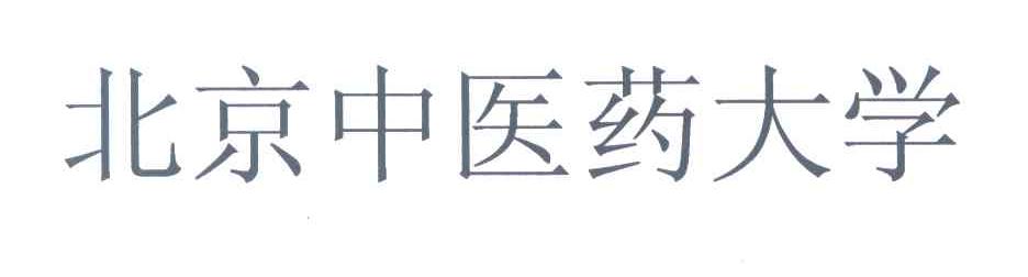 北京中医药大学