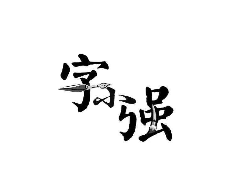 字小强
