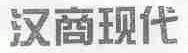 汉商现代