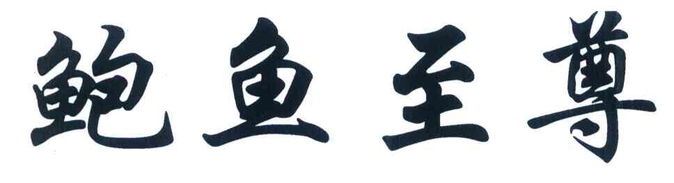 鲍鱼至尊