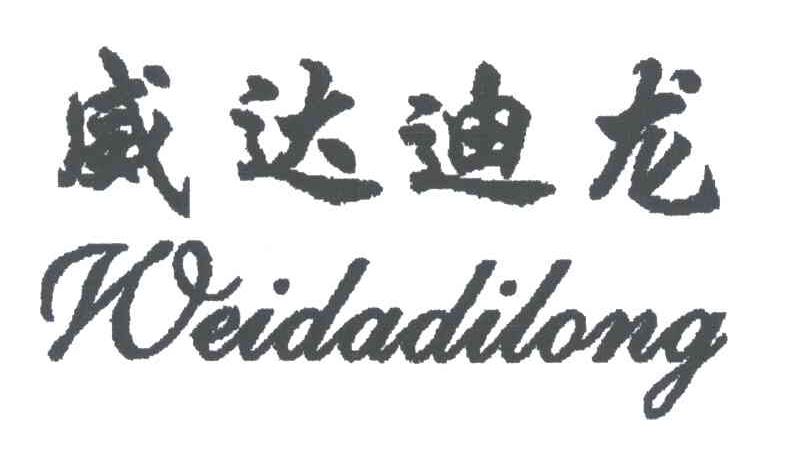 威达迪龙