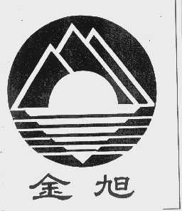 金旭