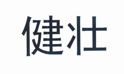 健壮
