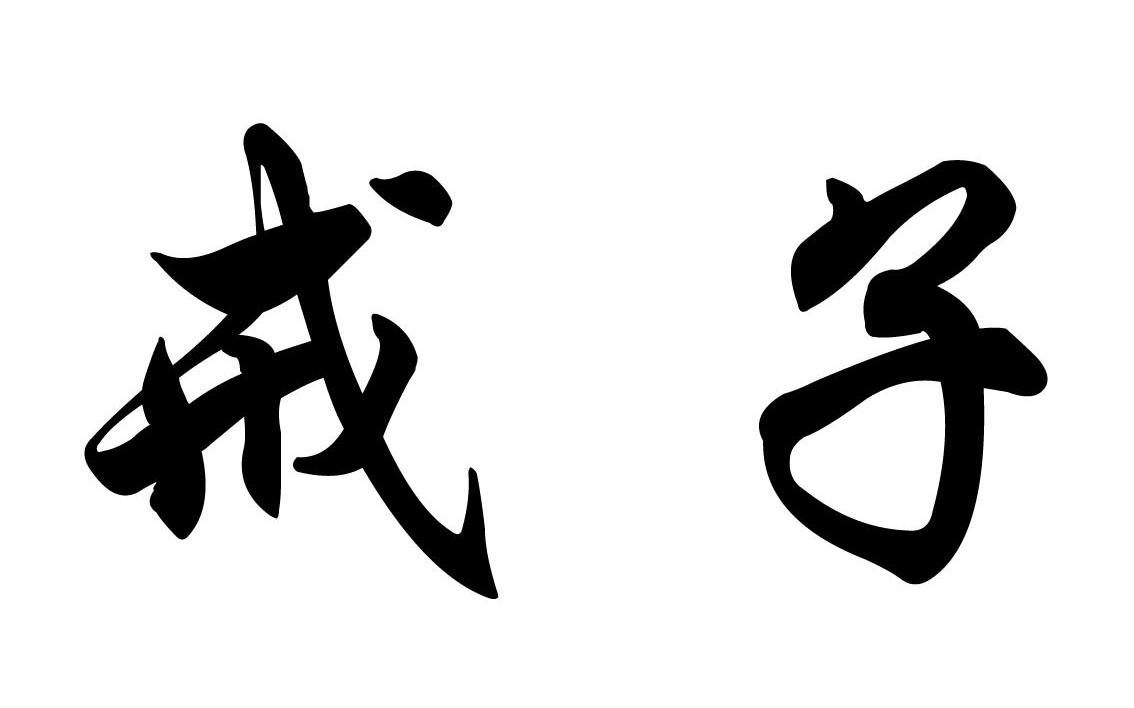 戒子