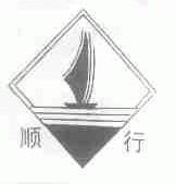 顺行