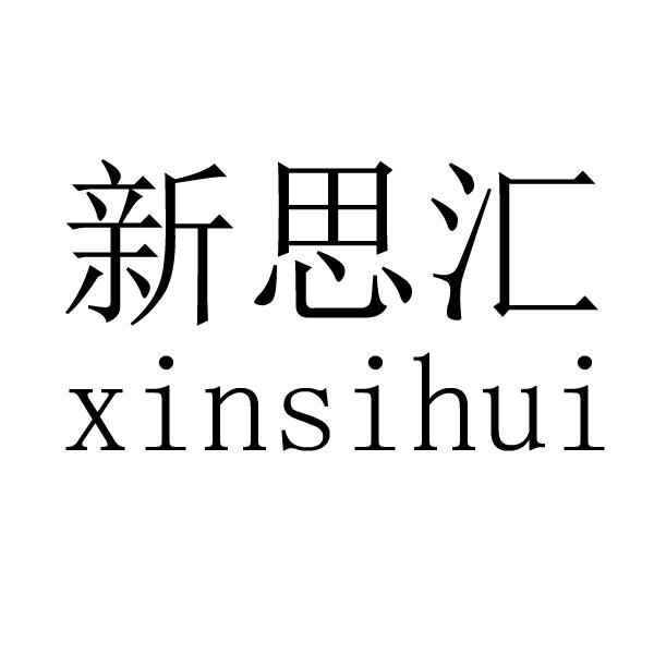 新思汇
