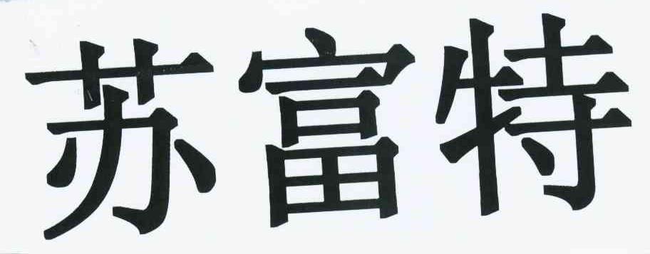苏富特